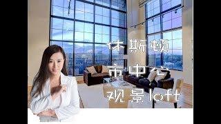 美国买房/房地产，Gigi带你看房，市中心高档loft，俯视休斯顿downtown