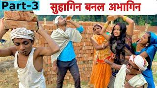 सुहागिन बनल अभागिन part-3  chunalal dhorba comedy 2024