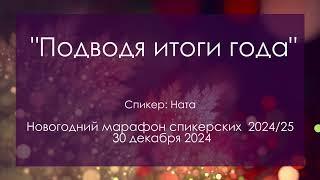Спикерская на Новогоднем марафоне спикерских DA, Ната