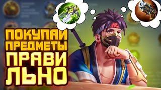 Как ПОКУПАТЬ ПРЕДМЕТЫ чтобы выигрывать | ГАЙД ПО ЗАКУПУ ПРЕДМЕТОВ | Mobile legends