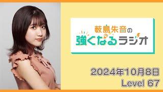 薮島朱音の強くなるラジオ Level 67（2024年10月8日放送分）