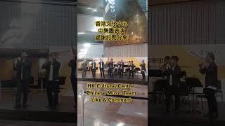 香港文化中心｜中樂團表演｜感謝訂閱分享｜HK Cultural Centre Chinese Music Team｜Like & Comment #shorts @KarLiving