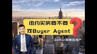 纽约买房为什么需要Buyer agent买方经纪