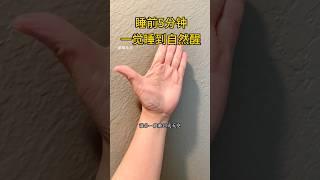 睡前5分鐘，睡到自然醒 #中醫 #中老年講堂 #中医 #中醫養生 #簡單生活 #健康養生 #居家訓練 #中医 #手部按摩养生保健