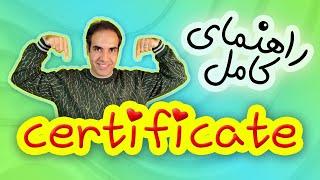 گواهی سرتیفیکیت چیه؟ | یکبار  برای همیشه یاد بگیر | what is Certificate