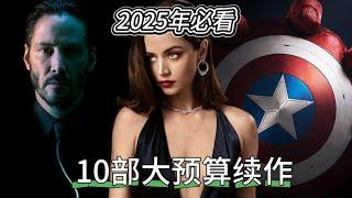 2025年好萊塢必看電影！你絕不能錯過的10部超級大片|2025 movie sequels|2025年電影推薦