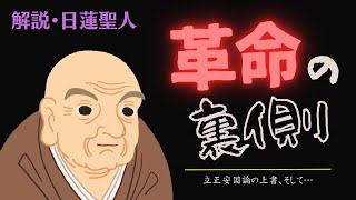 【日蓮聖人のご生涯⑦】日蓮聖人にも下積み時代があった！！立正安国論 編