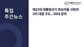 [주간뉴스] 5월 셋째주 특집 주간뉴스