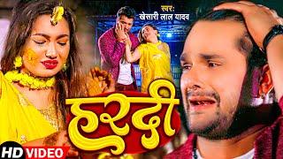 #Video | हरदी - #Khesari Lal Yadav, Ft.Saumya Pokharel - Hardi Lage Jaan Ke | Bhojpuri Sad Song