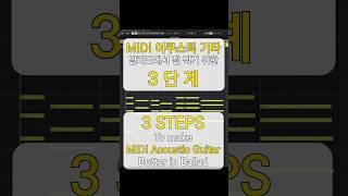 3 Steps to make MIDI Acoustic Guitar Better in KPOP Ballad | 발라드에서 MIDI 어쿠스틱 기타 잘 찍는 3단계 |