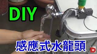 DIY感應式水龍頭  洗手免開水 /愛迪先生 LINE 0921104500