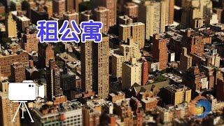 在美国如何租公寓？|美国租房攻略Rent An Apartment