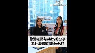 Abby分享為什麼喜歡做Model？ #model #topmodel #徐濤專業模特兒學校 #徐濤 #名模教母 #國際名模 #hkmodelling #event #modellingagency