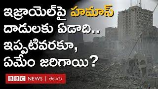 Israel Hamas War: 2023 అక్టోబర్ 7న హమాస్ దాడి చేసిన చోట ఇప్పుడెలా ఉంది, గాజా పరిస్థితేంటి BBC Telugu