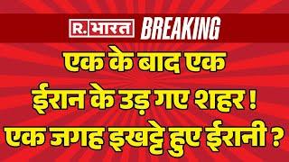 Big News On WORLD WAR 3 LIVE: ईरान के उड़ गए शहर ! | Breaking News | Iran | Israel