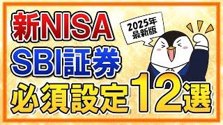 【2025年版】新NISAをSBI証券でやる際の必須設定１２選をまとめて解説！