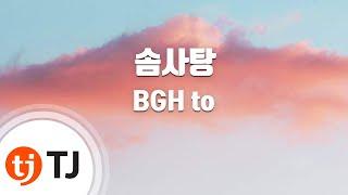 [TJ노래방] 솜사탕 - BGH to(Feat.은정) / TJ Karaoke