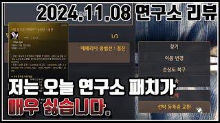 2024.11.08 연구소리뷰#중범선거래#보물물고기추가#왕실공방#황납개선#검은사막#생활러#중범선#거래불가능#변하지않는가치#BDO