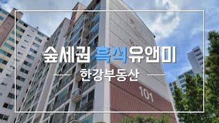 [한강부동산TV] 흑석동유앤미아파트를 소개합니다 ~ 2021.07.04.