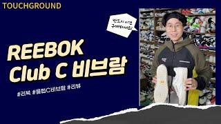 #운동화  #빈티지 #스니커즈 리복의 클럽 C 85의 새로운 버전?! 궁금하면 500원