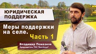 Меры поддержки на сельских территориях (часть 1)