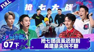 Non-sub [Street Dance of China S5] EP07 Part 2 | Watch Subbed Version on APP | YOUKU SHOW