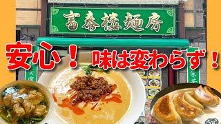 【横浜中華街 91】「富泰楼麺房 安心！味は変わらず！」