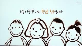 [베이비뉴스] 장애이해교육 - 모두 모두 달라요 차이와 차별