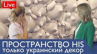 Катерина Санина LIVE в HIS   cвободное пространство украинских дизайнеров декора