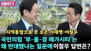 통합 외치는 이철우에 이재명 송곳 질문 "국민의힘, '부·울·경 메가시티'는 왜 반대했어요?"