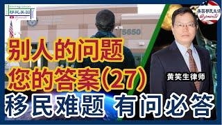 别人的问题您的答案27：发达国家申请政治庇护被拒还能去美国申请吗？持改过名字绿卡回中国需要拿什么证明？川普当选，对没有拿递解令等待上庭的偷渡者有影响吗？军人申请兄弟姐妹排期会比较短吗？黄笑生律师