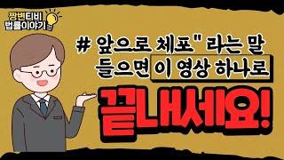 앞으로 체포"라는 말 들으면 이 영상 하나로 끝내세요! (feat. 체포 Q&A )