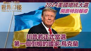 川普若正式當選 第一個倒楣的國家:烏克蘭【2024美國總統大選 開票特別報導】20241106｜TVBS文茜的世界周報