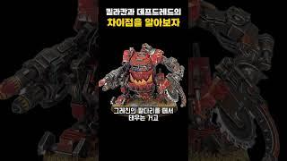 킬라 칸과 데프 드레드의 차이점에 대해 알아보자