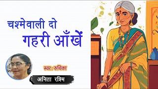 चश्मेवाली दो गहरी आँखें - अनिता रश्मि || Anita Rashmi Story || Chashmewali Do Gehari Ankhen #podcast