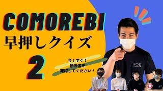 【comorebiクイズ！】優勝者は誰ー？(後編)