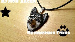 Сибирский Хаски. Кулон Хаски Полимерная глина.I Siberian husky dog. Polymer Clay. DIY