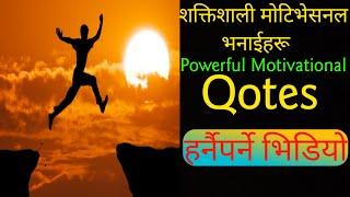 Nepali Inspirational Quotes | Inspirational Quotes Nepali | Nepali Motivational Quotes [Part 2]