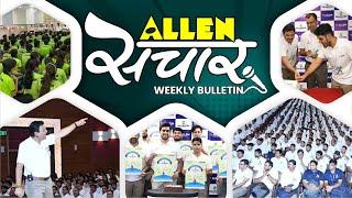 ALLEN संचार  Weekly Bulletin (Episode-72) | July - 2023 | Complete Highlights