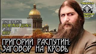 Григорий Распутин: Заговор на кровь I текст Евлампиева Дениса читает автор