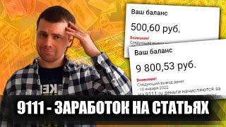 9111: Заработок в интернете на своих и чужих статьях без вложений / Все плюсы и минусы платформы