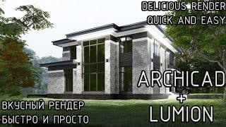 дом в современном стиле ARCHICAD+LUMION за 15минут\быстро и красиво делаем продающие  визуализации