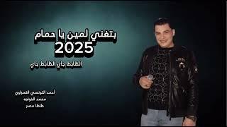 الترند الجديد الظابط جاي احمد التونسي الغمراوي #شعبي #song  #foryou #fypシ゚viral