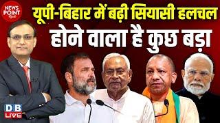 UP-Bihar में बढ़ी सियासी हलचल | BJP | Congress | Rahul Gandhi | Tejashwi Yadav | Bihar News #dblive