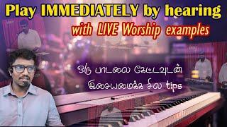 Play Keyboard Immediately by Hearing | HEAR & PLAY | ஒரு பாடலை கேட்டவுடன் இசையமைக்க சில tips