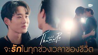 จะรักในทุกช่วงเวลาของชีวิต | เธมโป้ (ThamePo) Heart That Skips a Beat