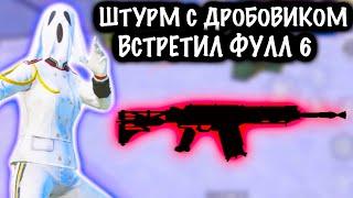 ШТУРМ с ДРОБОВИКОМ ВСТРЕТИЛ ФУЛЛ 6 ! | ШТУРМ 7 КАРТА МЕТРО Рояль | Metro PUBG Mobile