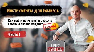 Инструменты для бизнеса 1 часть