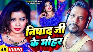 #Video - निषाद जी के मोहर | #Ranajan Nishad & Amarjeet Angar | Nishad Ji Ke Sohar | #Bhojpuri Song