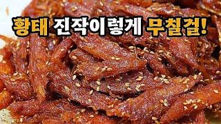 다해봤지만 결국 명절밑반찬 황태무침은 이방법이 제일 맛있습니다